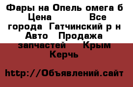 Фары на Опель омега б › Цена ­ 1 500 - Все города, Гатчинский р-н Авто » Продажа запчастей   . Крым,Керчь